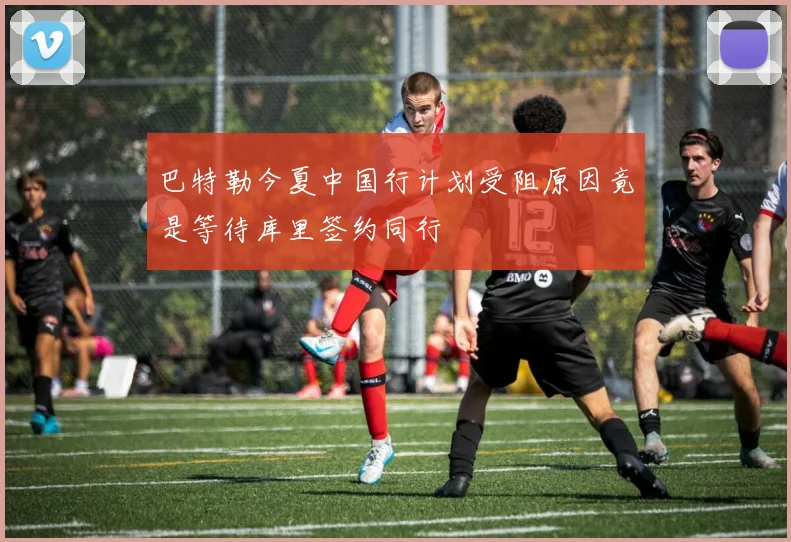 巴特勒今夏中国行计划受阻原因竟是等待库里签约同行