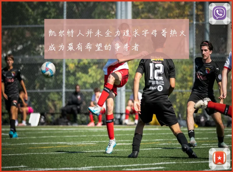 凯尔特人并未全力追求字母哥热火成为最有希望的争夺者