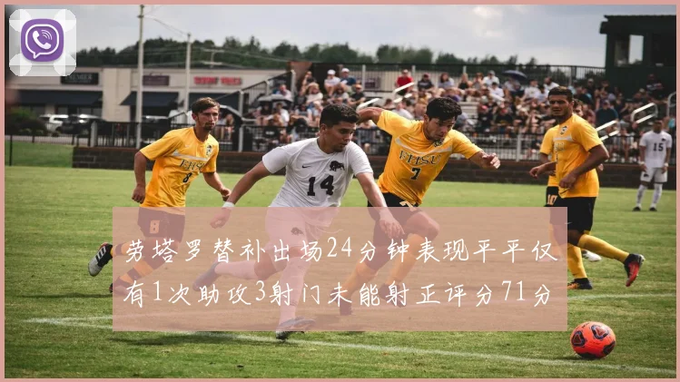 劳塔罗替补出场24分钟表现平平仅有1次助攻3射门未能射正评分71分